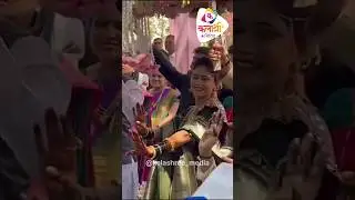 योगिता चव्हाणच्या लग्नातील एंट्री 😍 #marathi #celebrity #engagement #wedding #yogitachavan