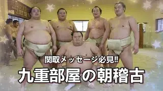 【元高見盛、東関親方も登場！】九重部屋の朝稽古