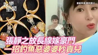 獨／放長線嫁豪門！《驕女》張靜之這招釣魚&hellip;惡婆婆秒賣兒｜三立新聞網SETN.com
