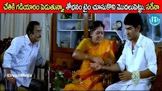 చేతికి గడియారం పెడుతున్నా, శోభనం టైం చూసుకొని మొదలుపెట్టు, సరేనా? Pilla Dorikithe Pelli Comedy Scene
