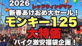 モンキー125 の中古車、新車が驚きの大特価！2026新春あけおめ大セール福袋企画！第3弾 毎日更新中