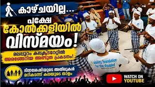 പൂർണ്ണമായി കണ്ണ് കാണാത്തവരുടെ കോൽക്കളി മലപ്പുറം കലക്ടറേറ്റ് കോൺഫ്രൻസ്  ഹാളിൽ കളിച്ചപ്പോൾ...