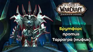 [Bruteforce] 9.1 PTR Mythic The Tarragrue Unholy DK POV