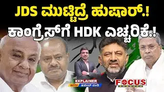 JDS ಮುಟ್ಟಿದ್ರೆ ಹುಷಾರ್!&zwnj; ಕಾಂಗ್ರೆಸ್&zwnj;ಗೆ HDK ಎಚ್ಚರಿಕೆ! | HDK warns Congress: Don&rsquo;t provoke JDS |