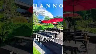 大人気すぎる大自然古民家カフェ#飯能グルメ  #飯能 #埼玉グルメ #埼玉 #古民家カフェ #japanfood  #japantrip #japan#日本 #日本美食 #埼玉美食 #埼玉旅行