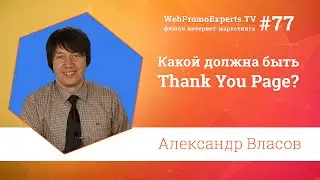 Какой должна быть Thank You Page? Александр Власов TV #77