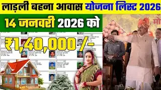 14 जनवरी || ladli bahana aawas Yojana new list gramin || MP ladli bahana aawas Yojana new update