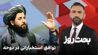 بحث روز: توافق استخباراتی در دوحه