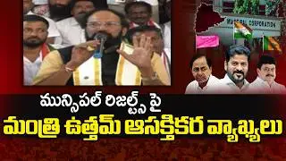 Minister Uttam Kumar Reddy Interesting Comments About Municipal Election Results | TV5 News