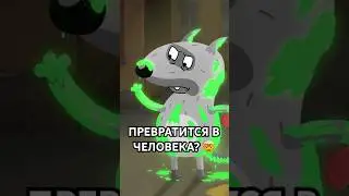 Волк превратился в человека 😨 Приключения Пети и Волка #союзмультфильм #мультик