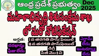 ఆంధ్రప్రదేశ్ తాజా ప్రభుత్వ ఉద్యోగాలు 2025 | WDCW నోటిఫికేషన్ విడుదల | Andhra Pradesh WDCW Jobs 2025