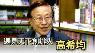 台灣名人堂 2015-08-20 遠見天下創辦人_高希均