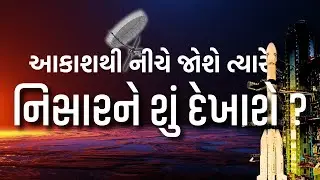 ISRO - NASA નું JOINT MISSION NISAR SPACE માં જઈને શું કામ કરવાનું છે જાણો | JAMAWAT | UPDATE