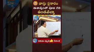 ఈశాన్యంలో పూజ గది ఉండవచ్చా |#Eesanyam lo pooja Room#Vastu in telugu#vastushorts#Sntvbhakthi