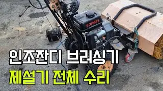 Full repair of artificial grass brushing machine and snow blower