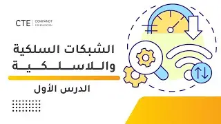 أول ثانوي - الشبكات السلكية واللاسلكية - الوحدة الثانية