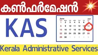 💥KAS പരീക്ഷ തീയതി| Kerala Administrative Service Exam date Confirmation👍
