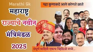महाराष्ट्राचे नवीन मंत्रिमंडळ 2025 || New Cabinet of Maharashtra State