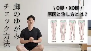 【脚の歪み】O脚やXO脚の原因、治し方、チェック方法とは？理学療法士が解説！