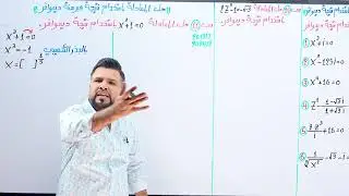 سادس العلمي /الفصل الاول/ حل المعادلة باستخدام نتيجة ديموافر / محاضرة 34