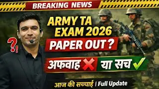 🔥Army TA Paper Out या अफवाह? | Army TA Exam 2026 Latest News | सच जान लो