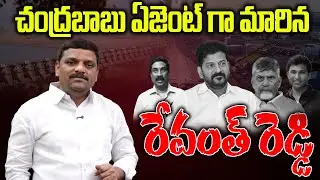 చంద్రబాబు ఏజెంట్ గా మారిన రేవంత్ రెడ్డి || TeenmarMallannaofficial ||
