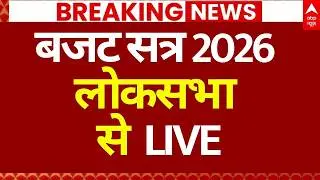 Parliament Budget Session LIVE: बजट सत्र 2026 लोकसभा से LIVE| Lok Sabha| Sansad | Nirmala Sitharaman