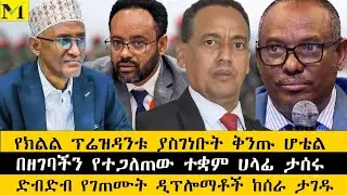 የክልል ፕሬዝደንቱ ያስገነቡት ቅንጡ ሆቴል| በዘገባችን የተጋለው ተቋም ሀላፊ ታሰሩ| ድብድብ የገጠሙት ዲፕሎማቶች ታገዱ 