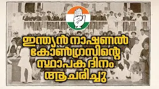 ഇന്റർനാഷണൽ കോൺഗ്രസിന്റെ സ്ഥാപകദിനം ആചരിച്ചു 