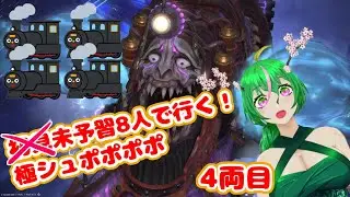 【FF14】初見未予習8人で行く！極グラシャラボラス【お友達と！】