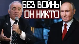 Путин Продолжает ВОЙНУ в 2026 - Гарри Каспаров