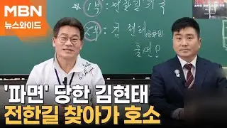 파면 후 전한길과 손 잡은 김현태…후원 계좌 공개 의도는? [뉴스와이드]