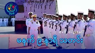 DVB Digital မနက် ၉ နာရီ သတင်း (၂၅ ရက် ဒီဇင်ဘာလ ၂၀၂၅)