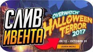 БОЛЬШОЙ СЛИВ: НОВЫЙ ИВЕНТ ХЭЛЛОУИН 2017 + НОВЫЙ ГЕРОЙ В ОВЕРВОТЧ [OVERWATCH]
