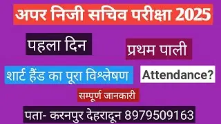 APS Shorthand विश्लेषण कैसी रही आज प्रथम पाली की शॉर्टहैंड #ukpsc #uksssc #ssc 