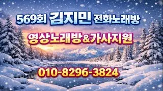 *569-2회(2026.1.18.일) 방구석 전화노래방 ☆010-8296-3824 문자(밖에서도 노래신청가능)
