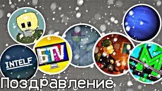 Я попросил мелонтуберов поздравить вас с новым годом (Гоша Play, people melon, MelonFonk и другие)