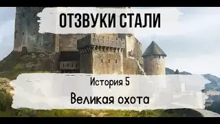 НРИ Фэнтези: Отблески стали [FATEcore] #5
