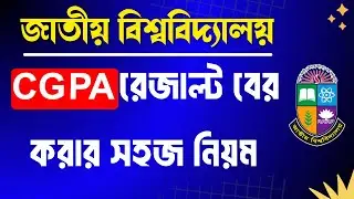 How to Calculate CGPA ?? জাতীয় বিশ্ববিদ্যালয়ের সিজিপিএ রেজাল্ট কিভাবে বের করবে