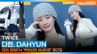 트와이스 다현, 박하선의 씨네타운 출근길📻 TWICE DAYHYUN 2025.9.10 Newsen