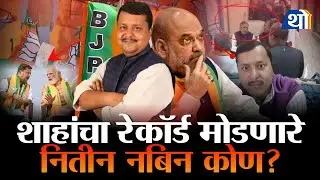Nitin Nabin Biography: ५ वेळा आमदार, पण स्वतःचं घर नाही? भाजप अध्यक्षांची 'रिअल' स्टोरी.