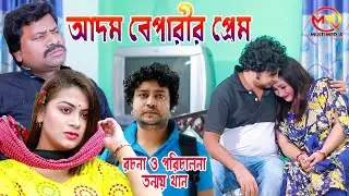 আদম বেপারীর প্রেম || বাংলা শর্ট ফিল্ম || Short Film || Nirjon Azad ||  Mahin || 2021 ||