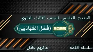 الحديث الخامس للصف الثالث الثانوي (فضل الشهادتين). النظام الجديد