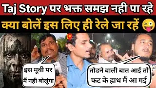 The Taj Story को भक्त Support तो कर रहे हैं लेकिन मूवी की वजह नही बता पा रहे😂 | The Taj Story Review