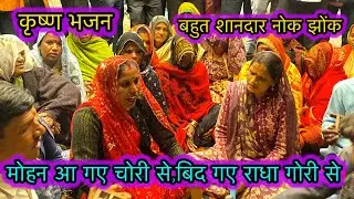कृष्ण भजन //मोहन आ गए चोरी से बिद गए राधा गोरी से //बुंदेली सिंगर सीता यादव 