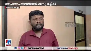 ബസ്സുകളിൽ മോഷണം നടത്തുന്ന പ്രതിയെ കൊല്ലം അഞ്ചൽ പൊലീസ് പിടികൂടി | Kollam bus theft