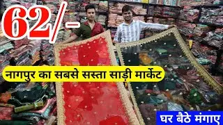 साड़ी खरीदे डायरेक्ट गोदाम से ! साड़ी का गोदाम खुल गया है लूट लो | Nagpur saree, wholesale market,