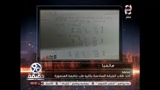90 دقيقة يحقق في واقعة 