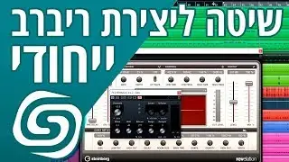 יצירת ריוורב רב גוני באמצעות קיובייס - Cubase Open Reverb