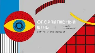 Видеоподкаст &laquo;Операйтивный штаб&raquo;: Выживут только айтишники